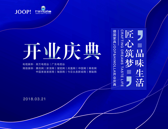 曉歌案例| “品味生活，匠心筑夢”2018德國JOOP&Himolla官方旗艦店開業慶典